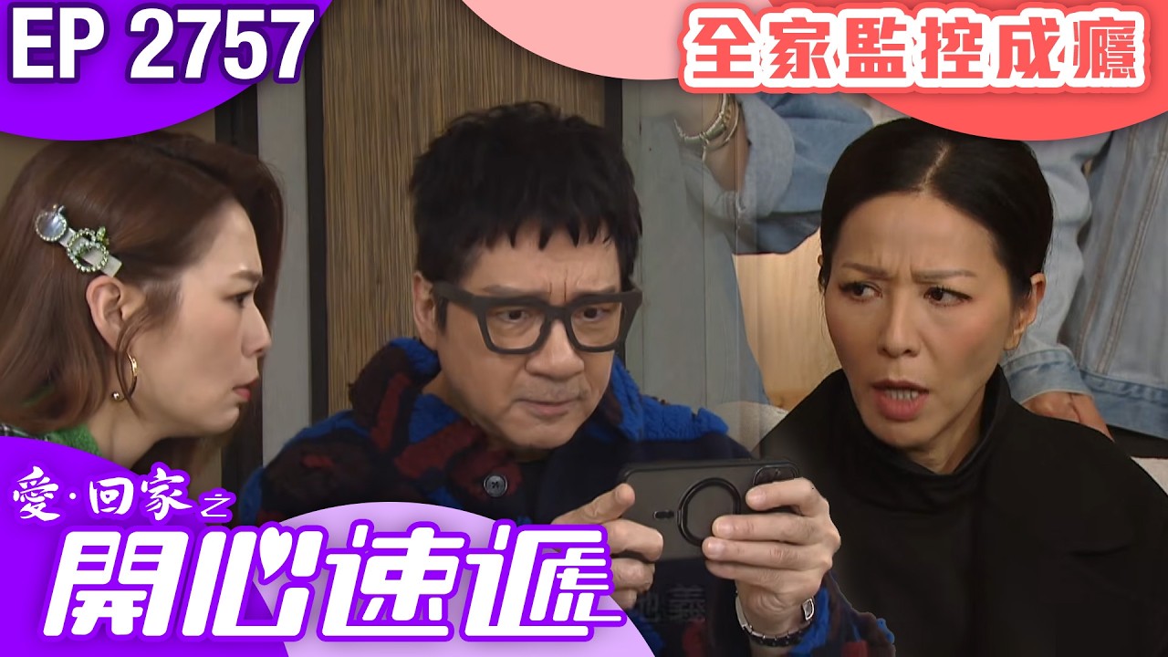愛回家之開心速遞 第2757集｜全家監控成癮｜ #港劇 #爆笑 #喜劇 #TVB港劇精華