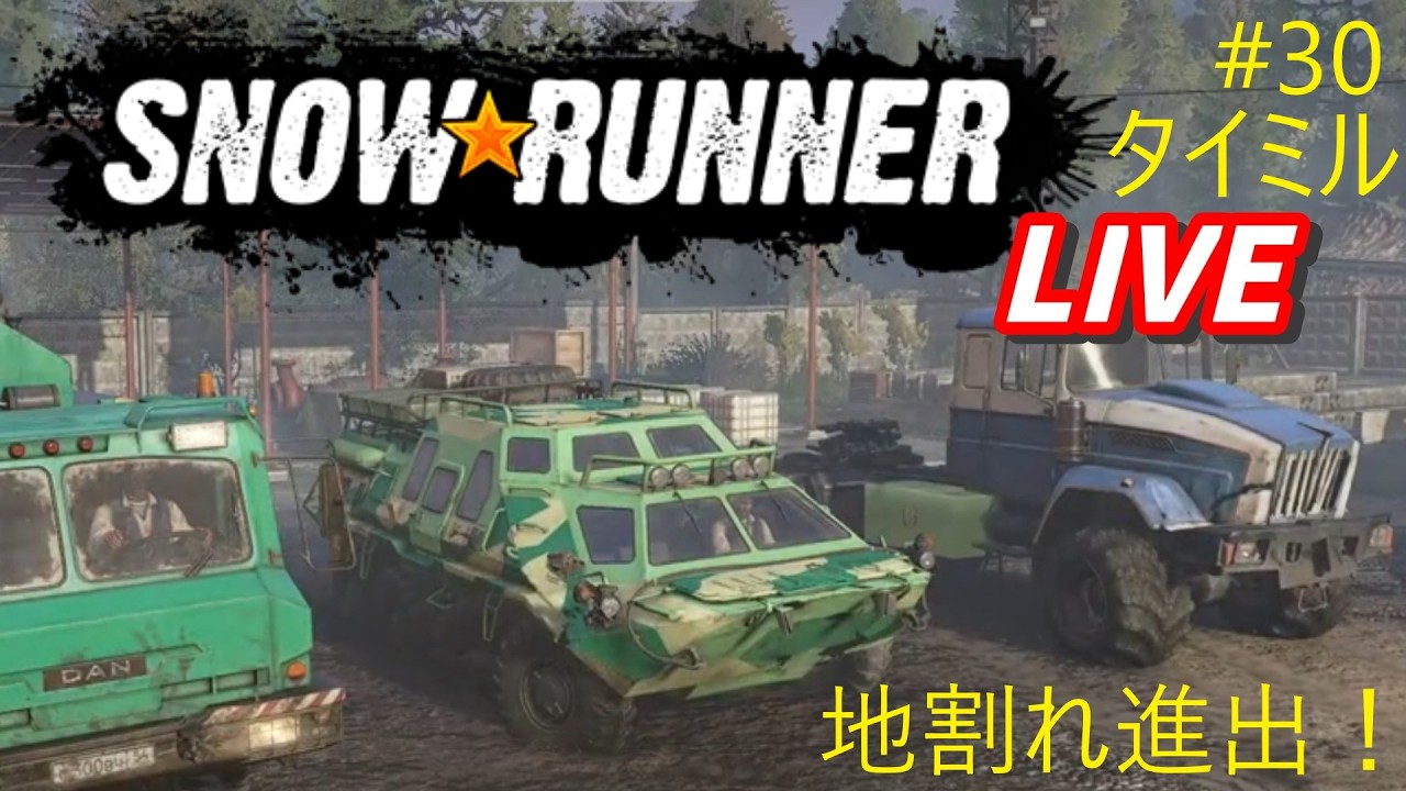 ＃３０　タイミルの４マップ目の地割れへGO！【Snow Runner】