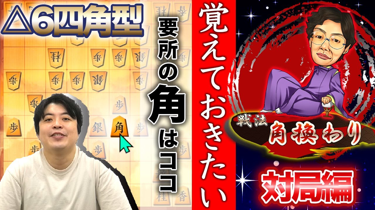 【#092】(対局編)角換わり腰掛け銀　覚えておきたい△6四角型！