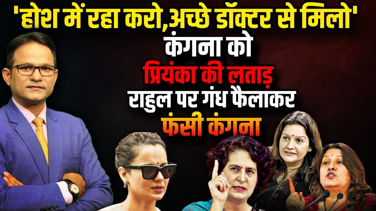 ‘जुबान संभाल के’ Priyanka Chaturvedi की Kangana Ranaut को लताड़ !| The Rajneeti | Parliament Session