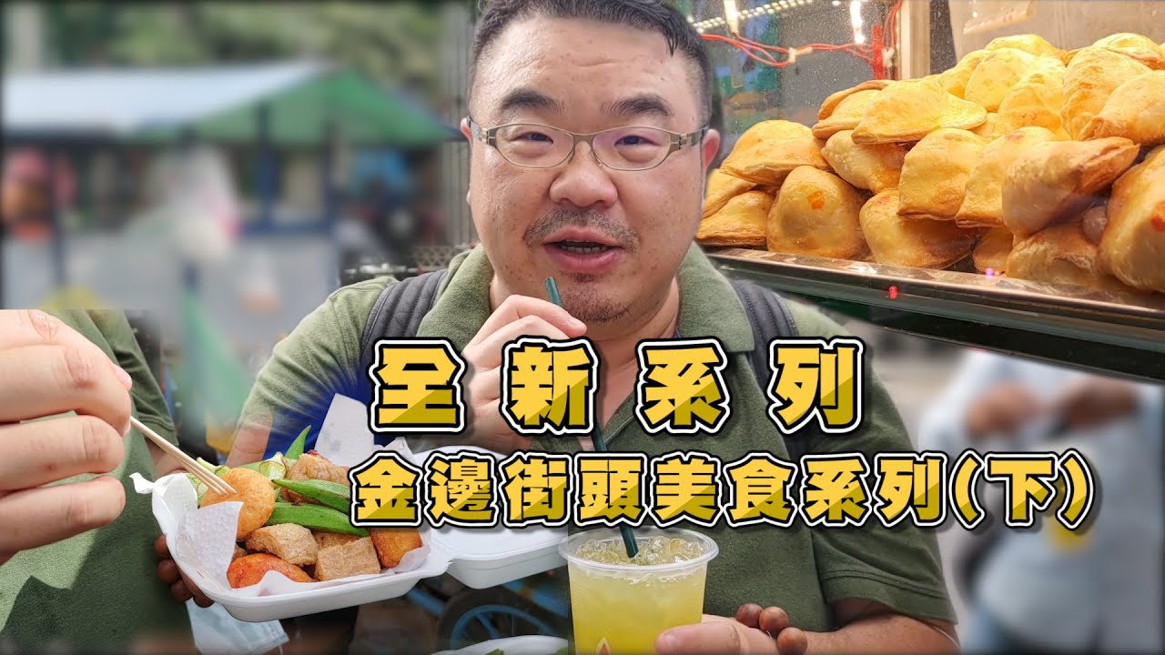 柬埔寨【吃喝玩樂】金邊街邊美食也有好味道（下集）  ＃柬埔寨美食＃金邊美食＃柬埔寨不動產投資#海外不動產投資