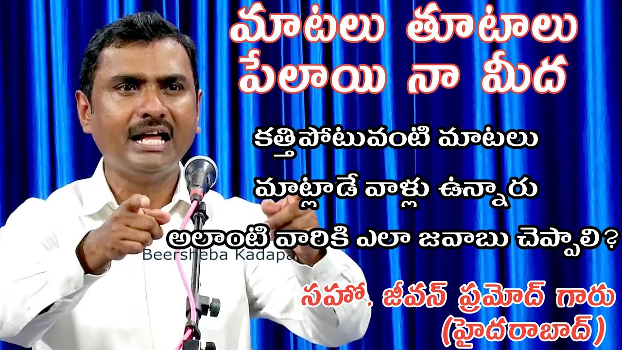మాటలు తూటాలుగా పేలాయి నా మీద - జవాబు ఎలా చెప్పాలి? సహో. జీవన్ ప్రమోద్ (హైదరాబాద్)