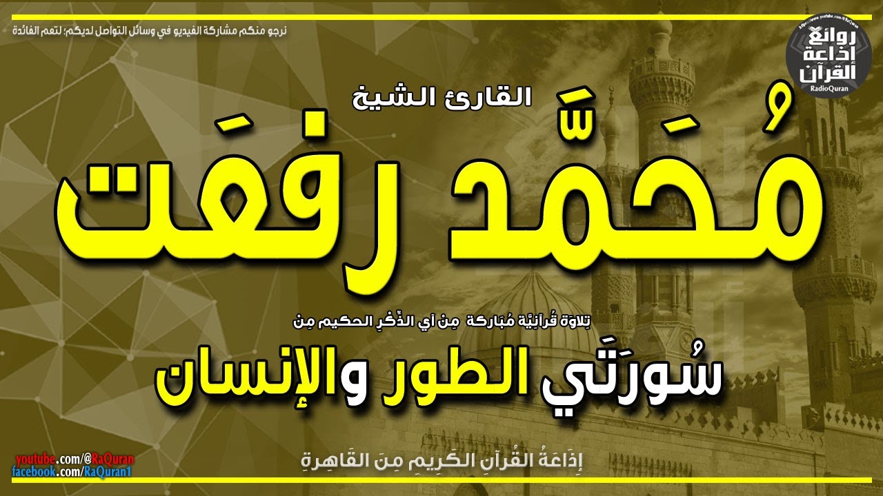 الشيخ محمد رفعت | الطور والإنسان | إن المتقين في جنات ونعيم | إذاعة القرآن