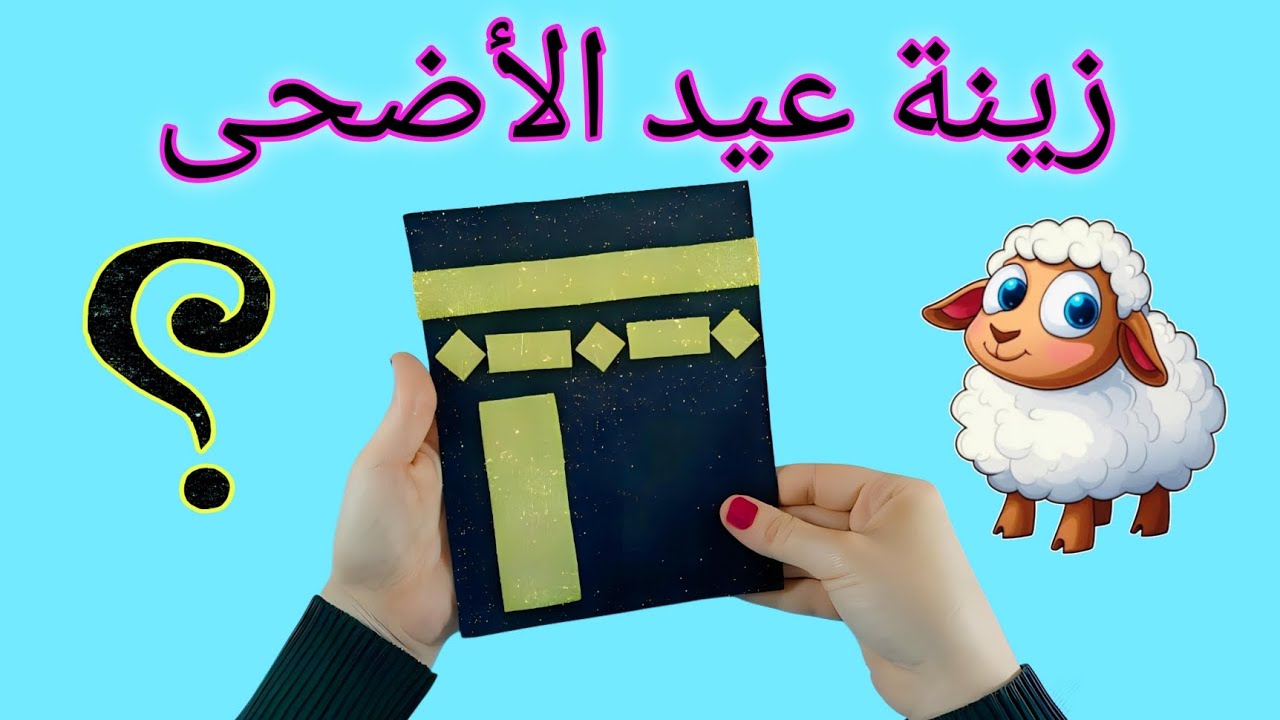 زينة رائعه لعيد الأضحى🐏💁 يلا بسرعه فرحي بيتك قبل العيد 😍 Diy Eid decoration idea