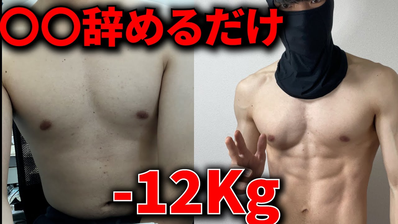 挫折10回以上経験したズボラな僕でも”〇〇”を辞めたら4ヶ月で12kg痩せました！【ダイエット】
