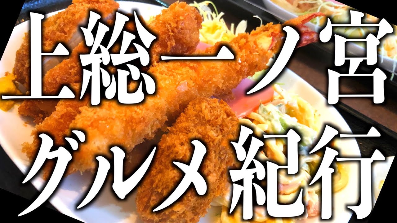 【千葉グルメ】玉前神社にミックスフライ⁉︎餃子もあるでよ！一ノ宮饅頭も！グルメ盛り沢山「上総一ノ宮探検」調査報告＃田舎暮らし ＃里山暮らし ＃古民家＃古民家再生＃古民家カフェ＃玉前神社＃台鵬＃角八本店