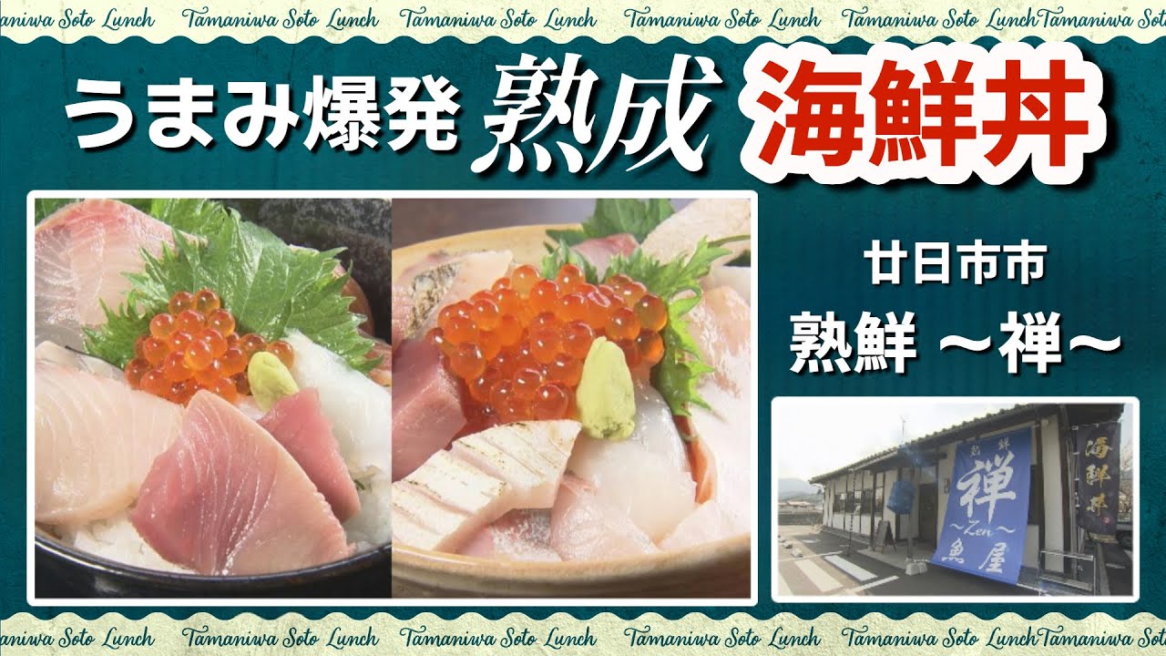 【ランチ情報】オススメはカンパチ！うまみ爆発！熟成した海鮮丼