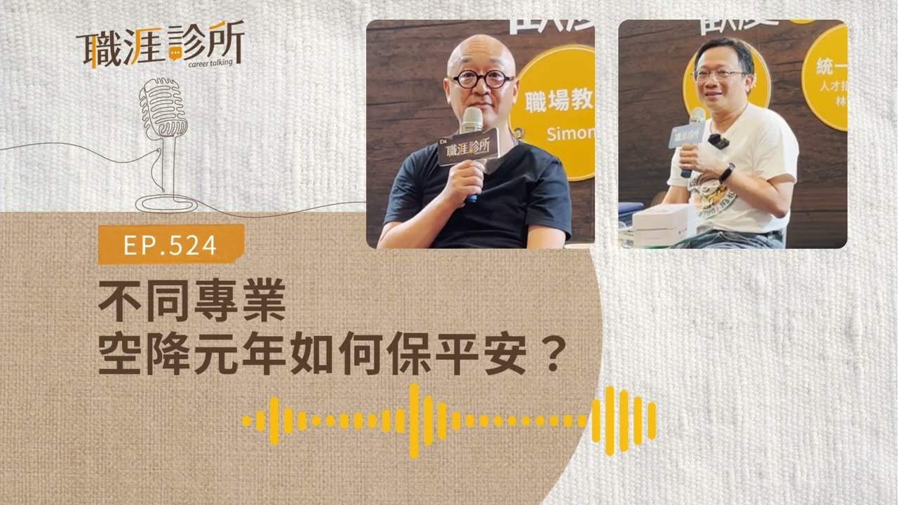 EP524 【#學管理】不同專業、同事比你還資深，#空降主管 如何保平安？ | 104職涯診所Podcast