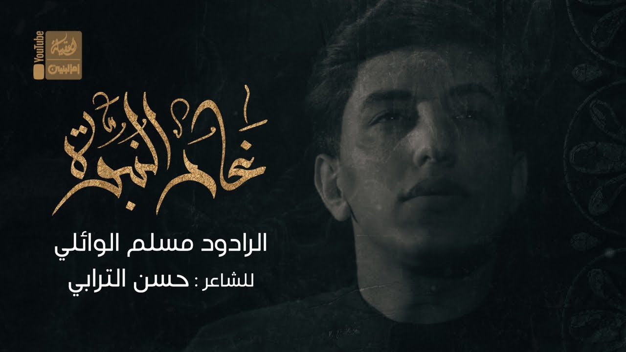 غار النبوة | مسلم الوائلي | 2022 | Ghar AlNebowa