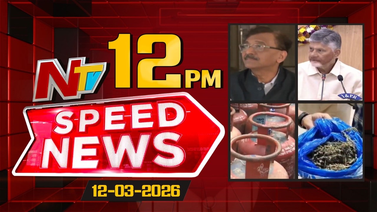 Speed News | 12PM News Headlines | 12-03-2026 | NTV Telugu