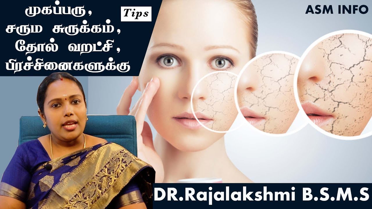 தோல் வறட்சியை போக்க வழி | வறண்ட சருமம் மினுமினுப்பாக்க 15 சூப்பர் டிப்ஸ் | DR.ராஜலக்ஷ்மி | ASM INFO