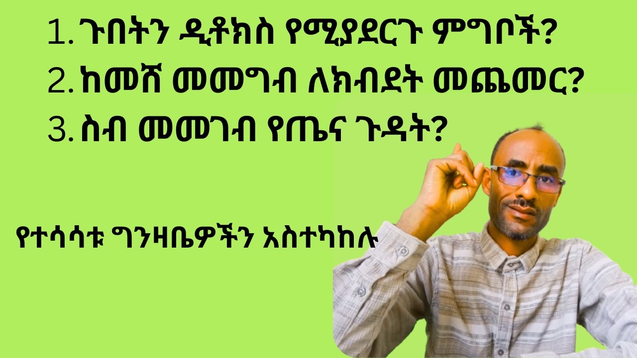 ስለ አመጋገብችን እና ጤናችን የተሳሳቱ ግንዛቤዎች