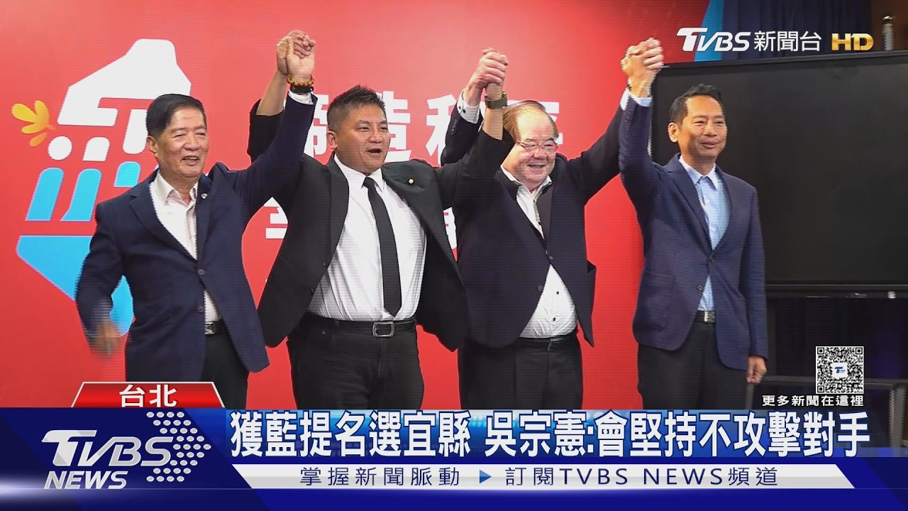 險勝! 吳宗憲獲國民黨提名 參選宜蘭縣長｜TVBS新聞 @TVBSNEWS02