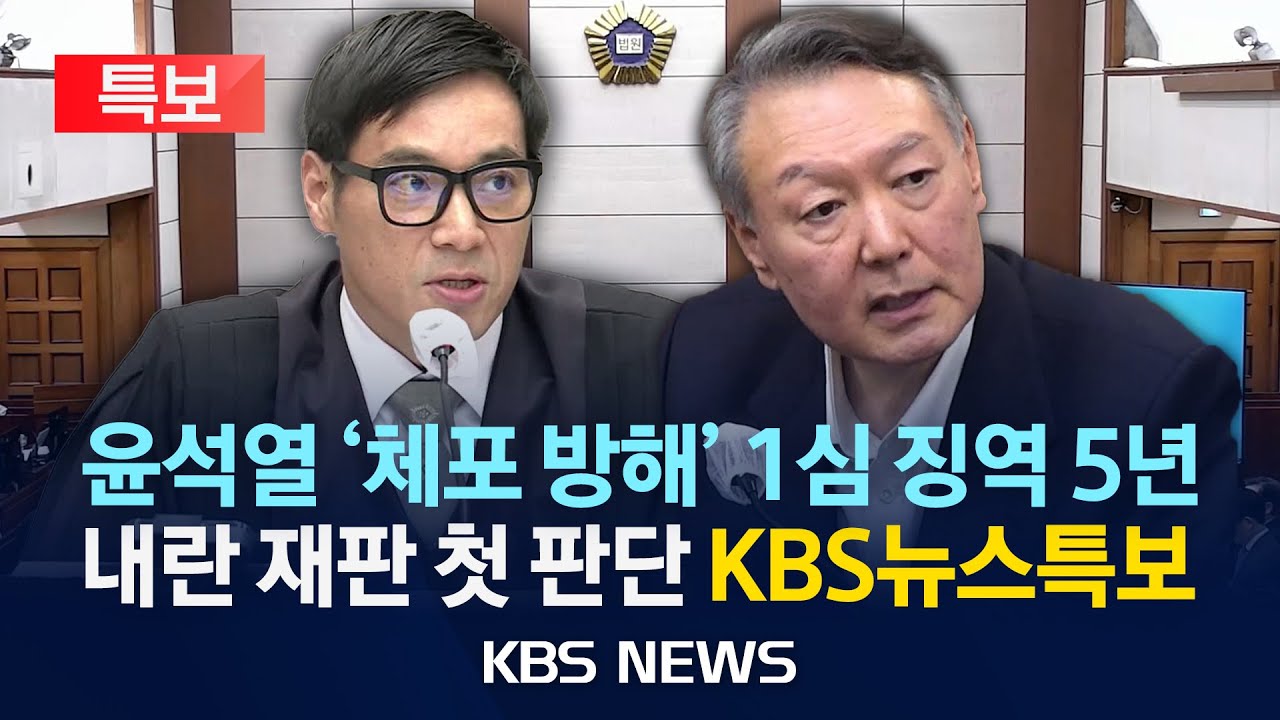 [LIVE][KBS 뉴스특보] 윤석열 '체포방해' 1심 징역 5년 선고 '비상계엄 409일만' 尹 첫 1심 선고/2026년 1월 16일(금)/KBS