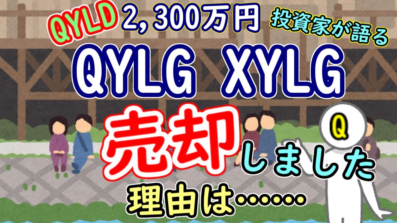 QYLG・XYLGを売却した理由【QYLD 2,300万円投資家がわかりやすく解説】