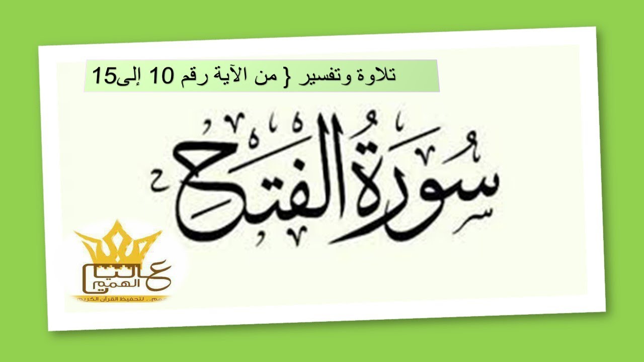سورة الفتح  تلاوة وتفسير من 10 الى 15 / بصوت خادمة كتاب الله الأستاذة أماني أبو المعاطي