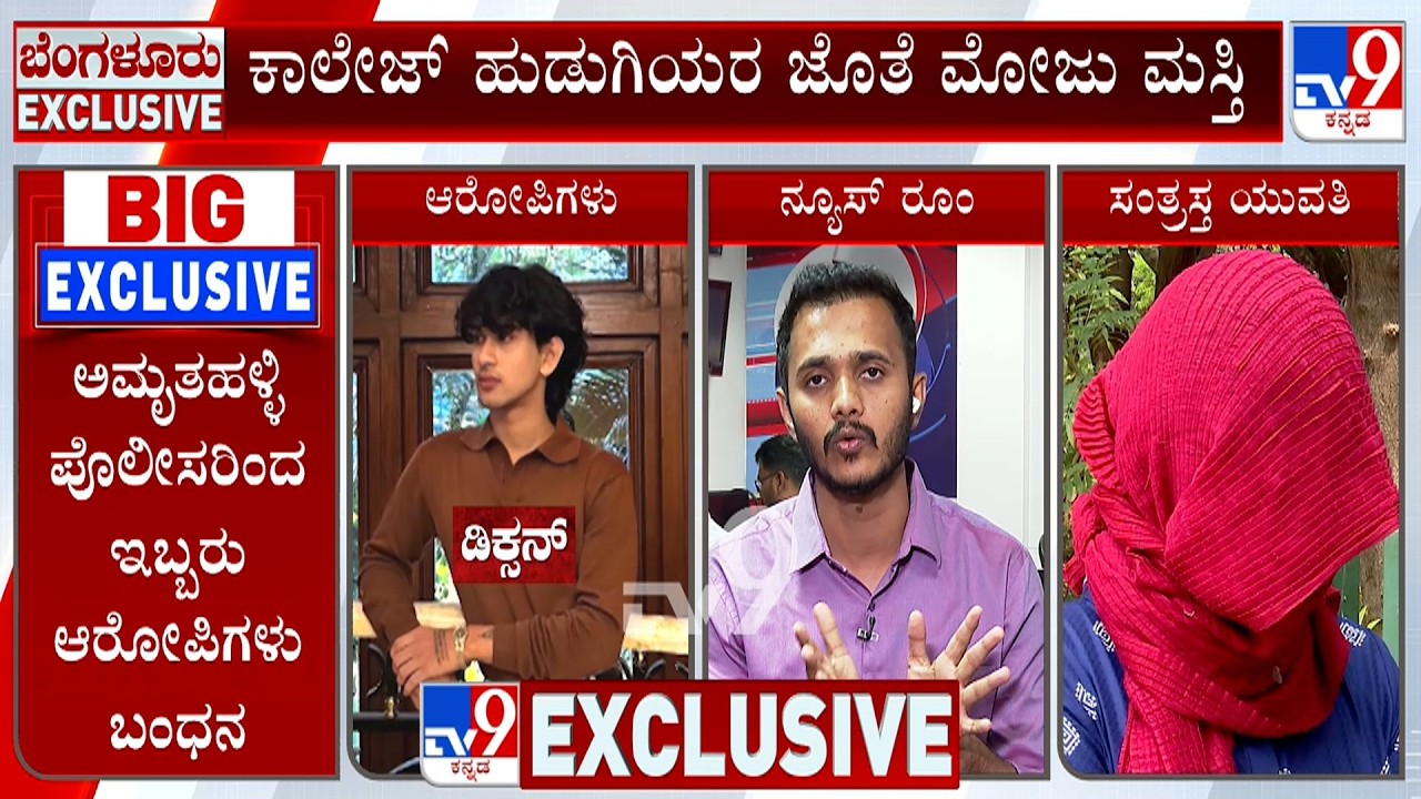 Bengaluru College Girl Gang Rape Case: ನಿಖಿಲ್ ಮೇಲೆ ಕೇಸ್ ದಾಖಲಾಗುತ್ತಿದ್ದಂತೆ ಒತ್ತಡ!