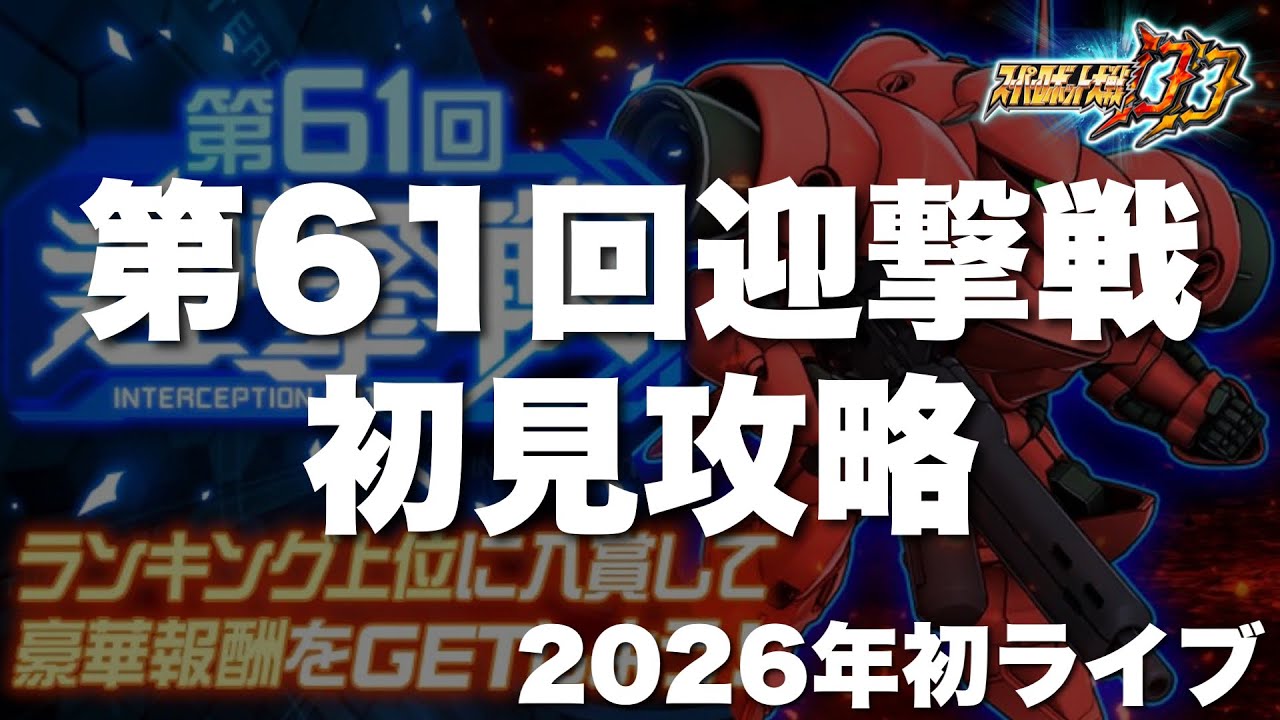 【スパロボDD】第61回迎撃戦初見攻略！