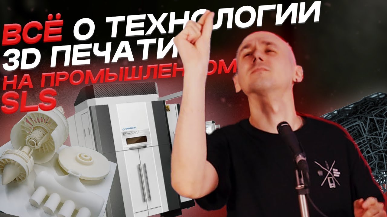 ПРОМЫШЛЕННАЯ технология 3Д ПЕЧАТИ - SLS