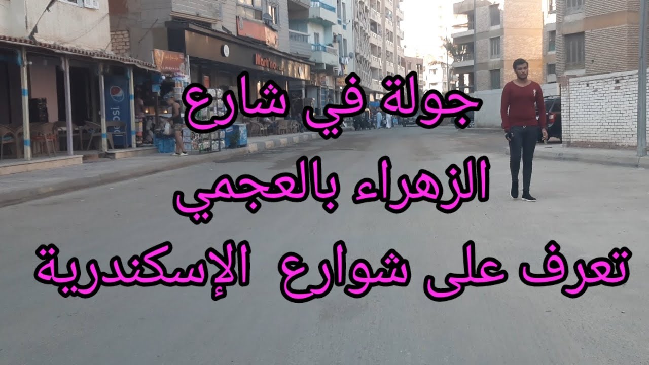 جولة في شارع الزهراء بالعجمي وقرية زهراء العجمي