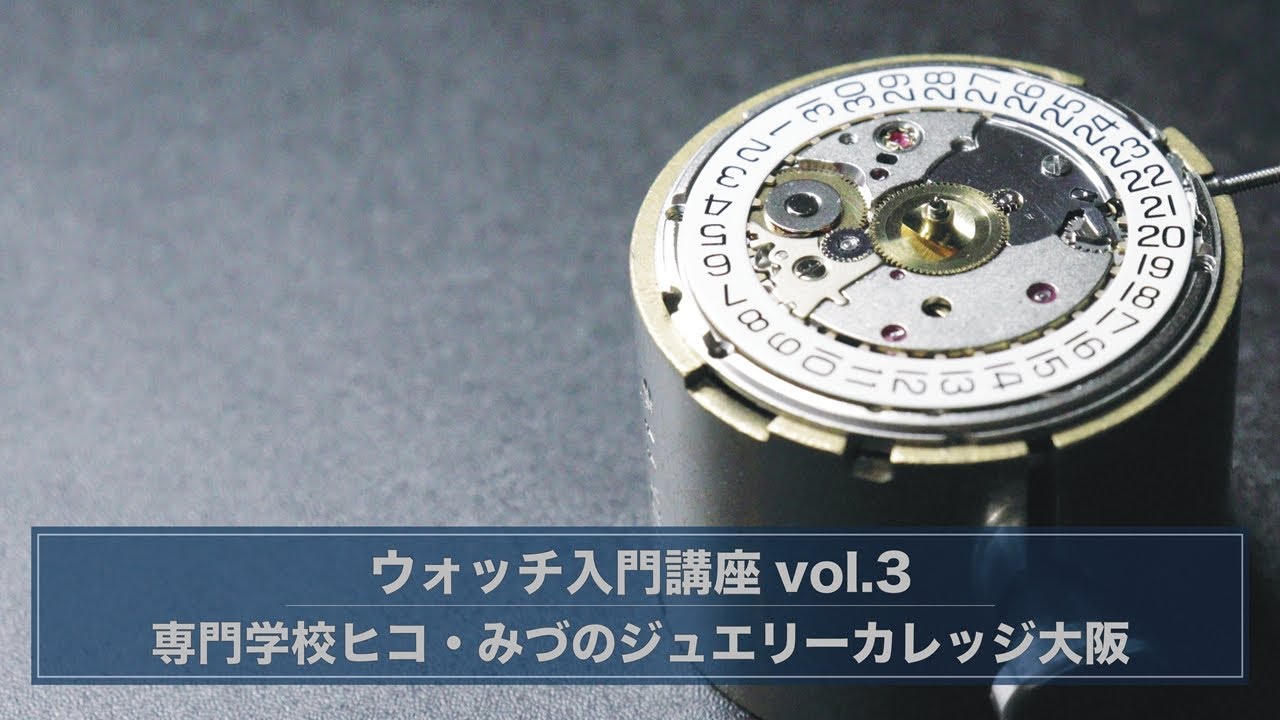 ウォッチ入門講座　Vol.3　～時計のカレンダーの構造編～