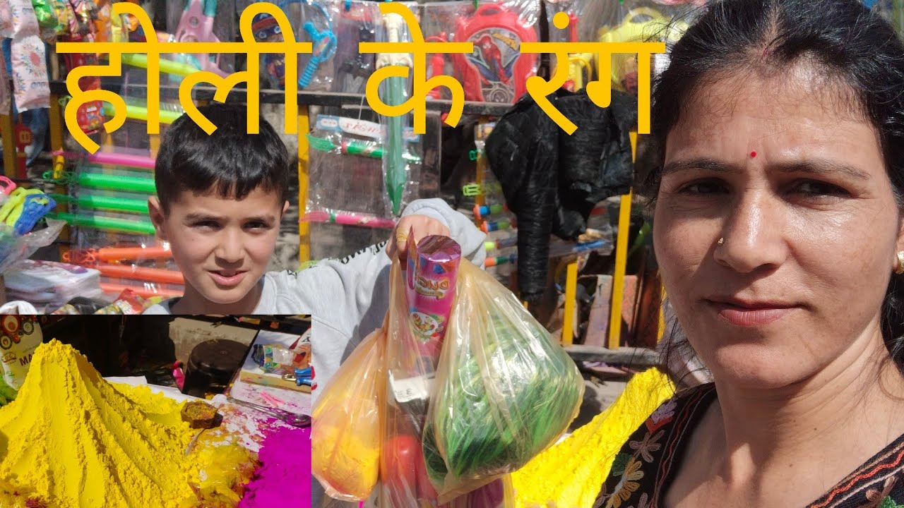  बच्चों के लिए खरीदे होली के लिए कलर और बचे हुए खुश ❤️🥰