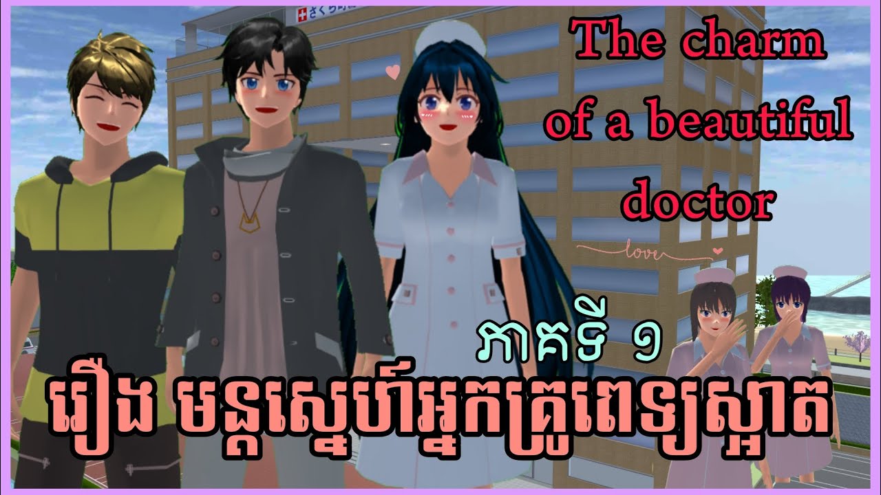 The charm of a beautiful doctor Part 1 រឿង មន្តស្នេហ៍អ្នកគ្រូពេទ្យស្អាត ភាគ ១ SAKURA SchoolSimulator