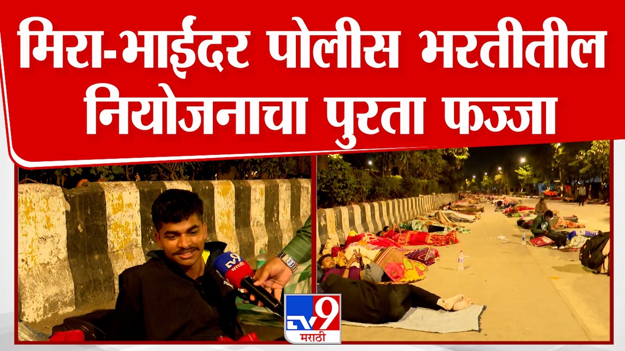 Mira-Bhayandar | Police Bharti | मिरा-भाईंदर पोलीस भरतीतील नियोजनाचा पुरता फज्जा