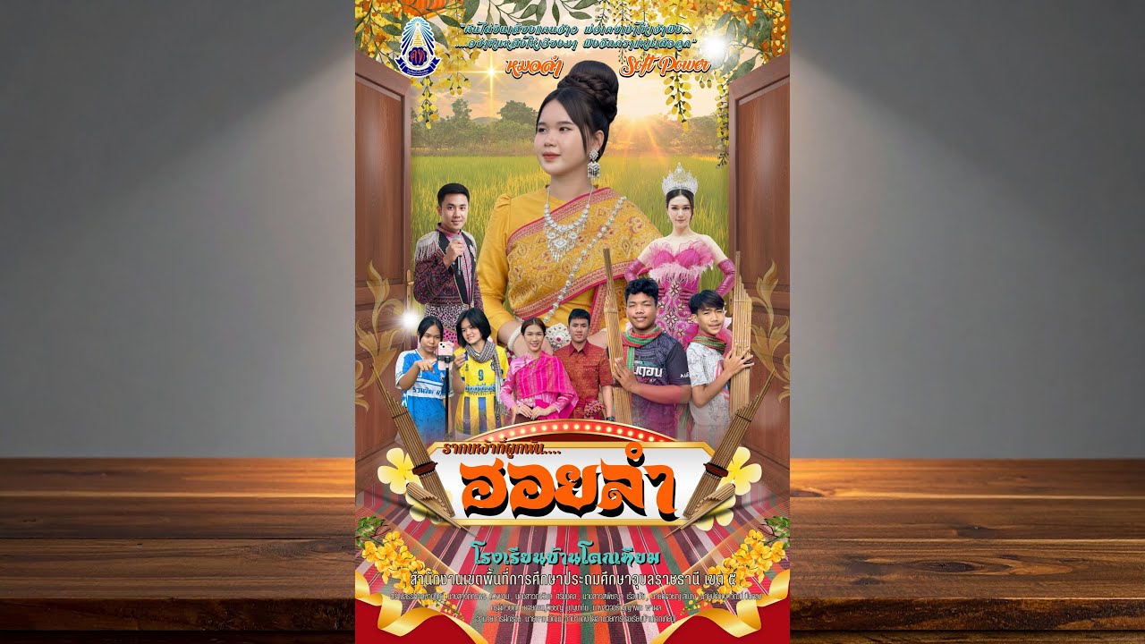 ￼ ภาพยนตร์สั้น เรื่อง ฮอยลำ (￼￼หัวข้อ ‘รากเหง้าที่ผูกพัน’)