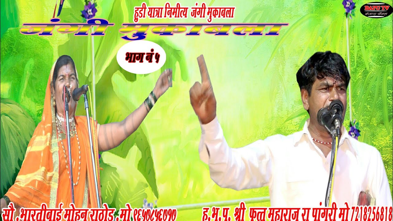 ।। हुडी यात्रा निमित्त जंगी मुकाबला फत्तु महाराज पांगरी मो 7218256818 व भारतीबाई व मधुकर महाराज कुं