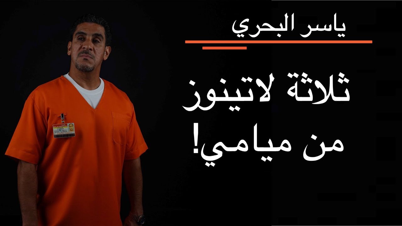 ياسر البحري #٣٠  ثلاثة لاتينوز من ميامي