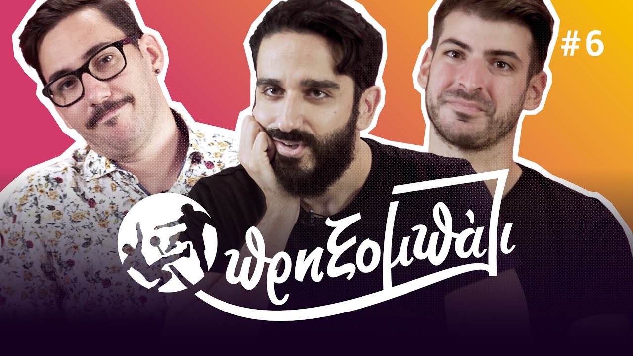 «Αποκλειστικό» || Πρηξομπάλι #6