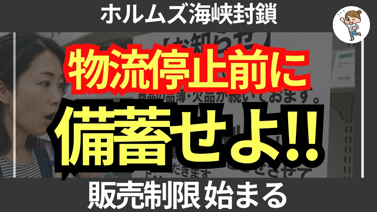 【物流停止＆値上げ】工場も物流も動いているうちに！至急備えないと後悔する備蓄10選！ホルムズ海峡封鎖