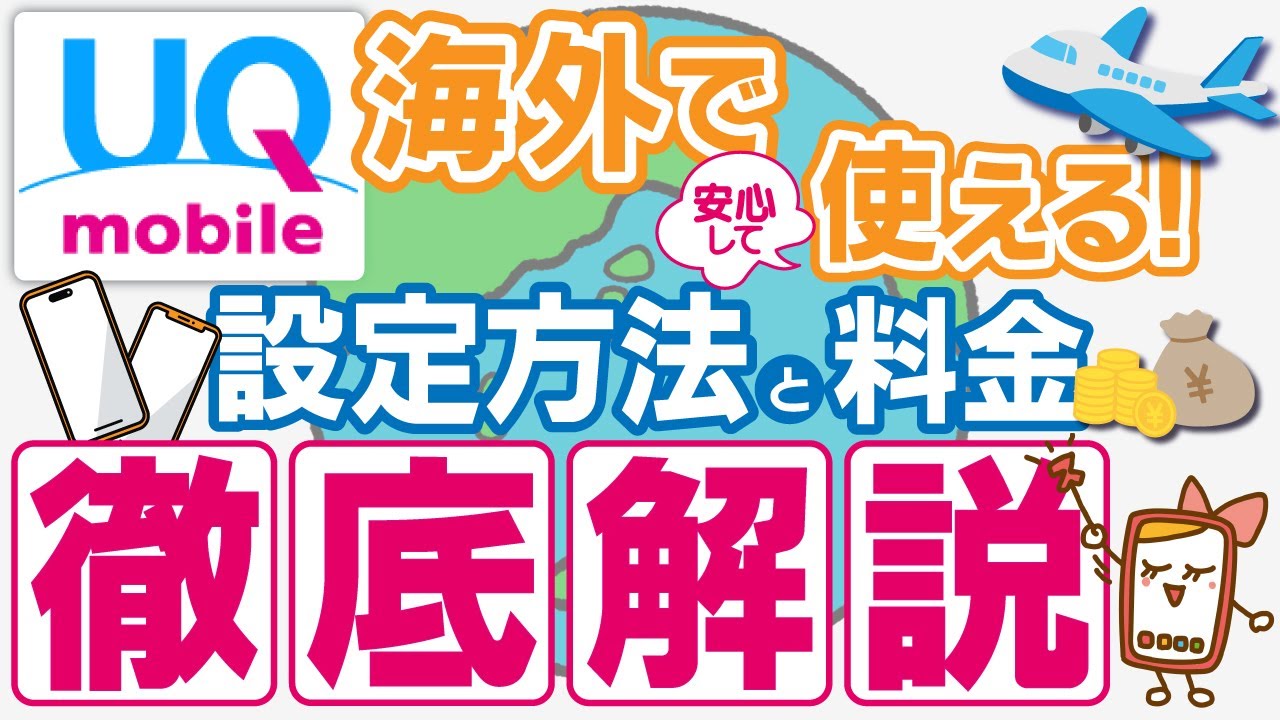 UQモバイルを海外で利用する際の設定方法や料金を徹底解説