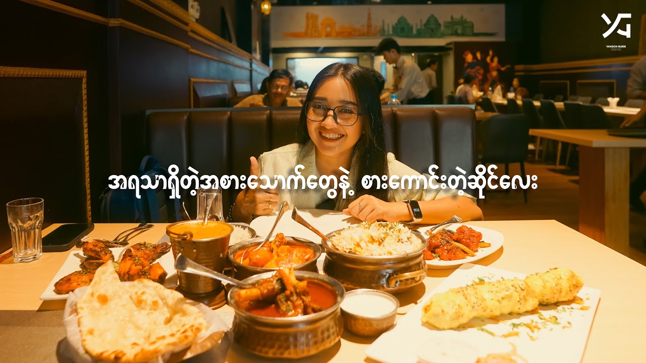 အိန္ဒိယမြောက်ပိုင်းအစားအစာဆိုင်‌လေး ဝင်စားကြည့်မိပါတယ် ..... အရမ်းကောင်းတာဟေ့ 🫢