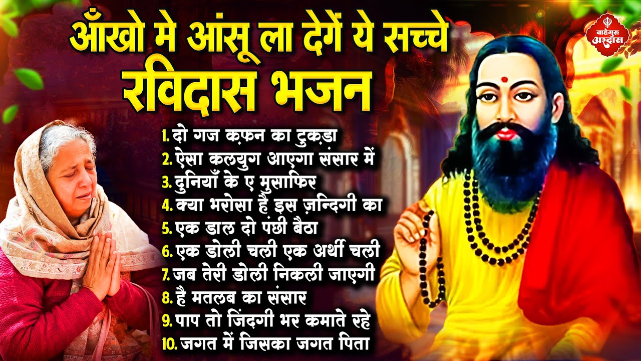 आँखों में आंसू ला देंगे ये सच्चे रविदास भजन Ravidas Ke Bhajan | Guru Ravidas Bhajan | Ravidas Song
