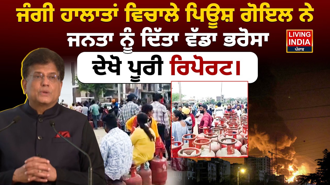 ਜੰਗੀ ਹਾਲਾਤਾਂ ਵਿਚਾਲੇ ਪਿਊਸ਼ Piyush Goyal ਨੇ ਜਨਤਾ ਨੂੰ ਦਿੱਤਾ ਵੱਡਾ ਭਰੋਸਾ, ਦੇਖੋ ਪੂਰੀ ਰਿਪੋਰਟ | LPG Cylinder
