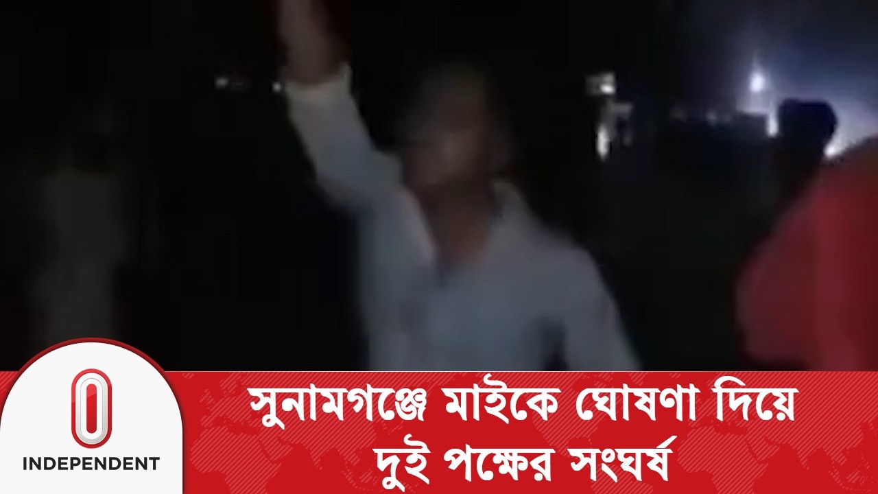 সুনামগঞ্জের ছাতকে মাইকে ঘোষণা দিয়ে দুই পক্ষের সংঘর্ষ, আহত উভয়পক্ষের ১৫ | Independent TV