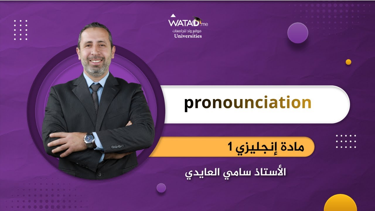 انجليزي 101-pronounciation-الاستاذ سامي العايدي