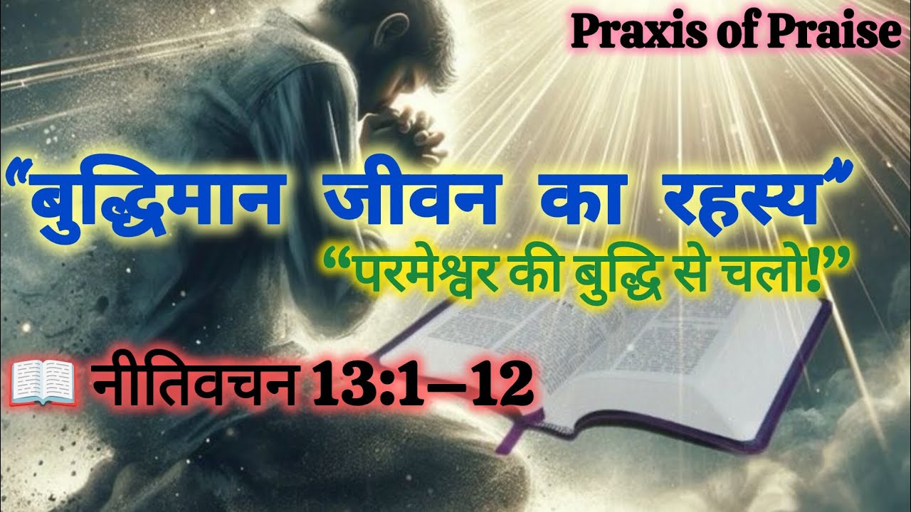 🔥 “बुद्धिमान जीवन के रहस्य | नीतिवचन 13:1–12 | आत्मिक और व्यवहारिक सच्चाइयाँ”