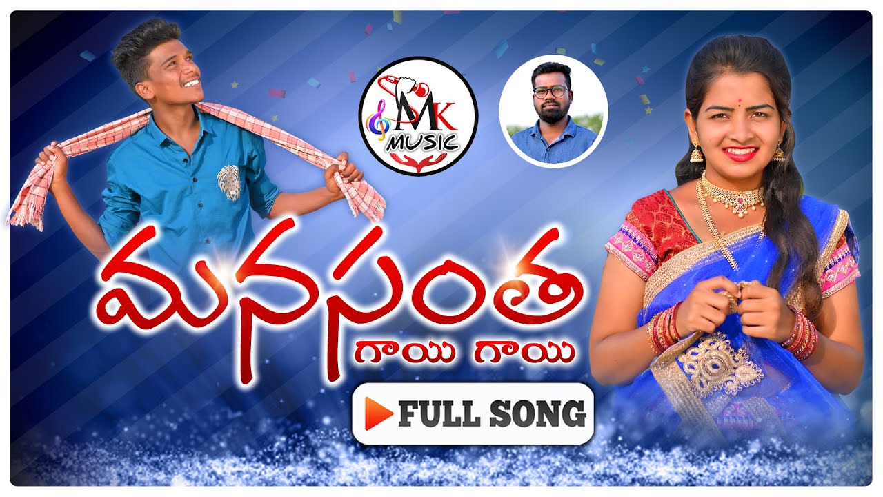MANASANTHA GAI GAI | LATEST FOLK SONG 2021 | KITTU CHANDHANA | SINGER LAVANYA | MK MUSIC