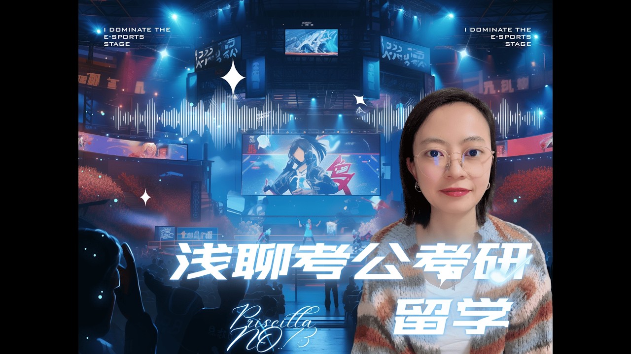浅聊考公考研出国
