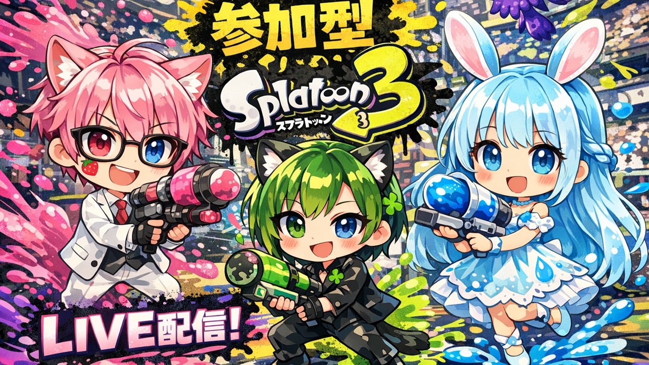 【参加型スプラ3】強化されたブキ試してかないっ？塗って！叫んでイカフロー祭り開幕💥🎉