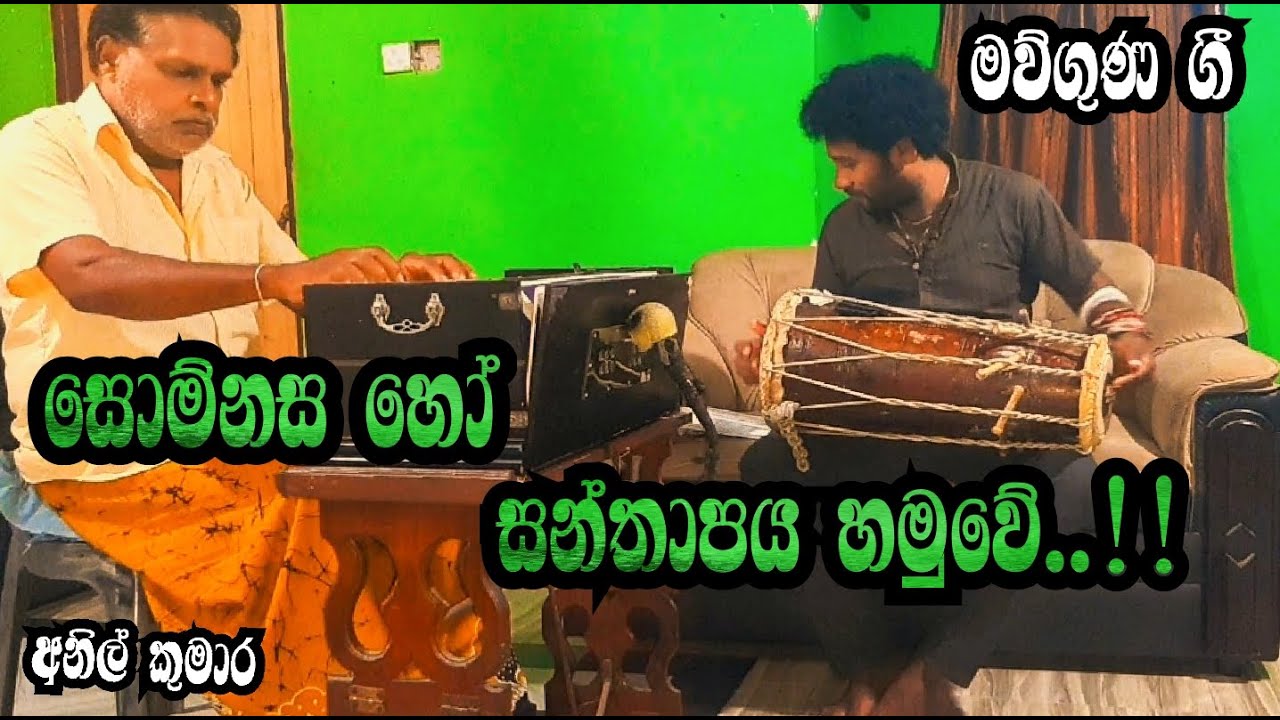 Somnasa Ho Santhapaya mauguna_anil kumara