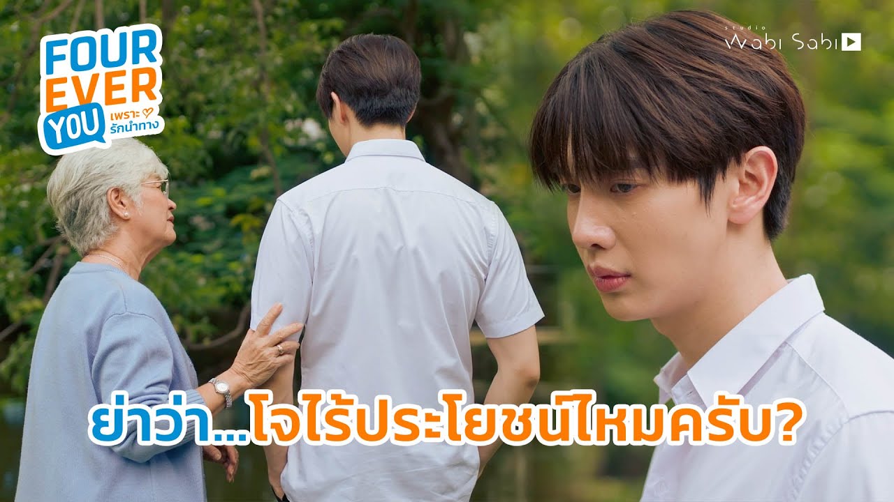มาทำอะไรตรงนี้คนเดียว | Fourever You เพราะรักนำทาง