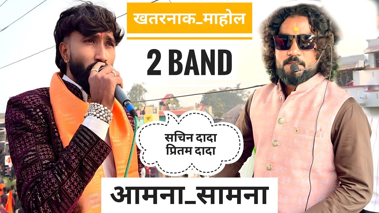 🔥आमना सामना 2 बॅण्ड टक्कर l खतरनाक माहोल 🔥✨🎹 swar ganga band nadane vs morya band Girard 