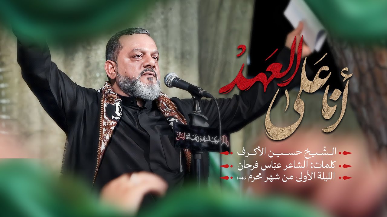 انا على العهد | الشيخ حسين الأكرف | 1 محرم 1446هـــ