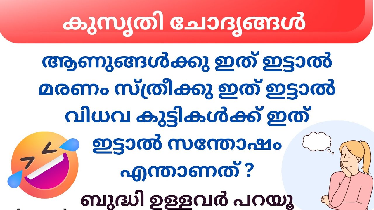 Ep 113  ആണുങ്ങൾക്കു ഇത് ഇട്ടാൽ മരണം    .. | കുസൃതി ചോദൃങ്ങൾ | Malayalam Funny Questions