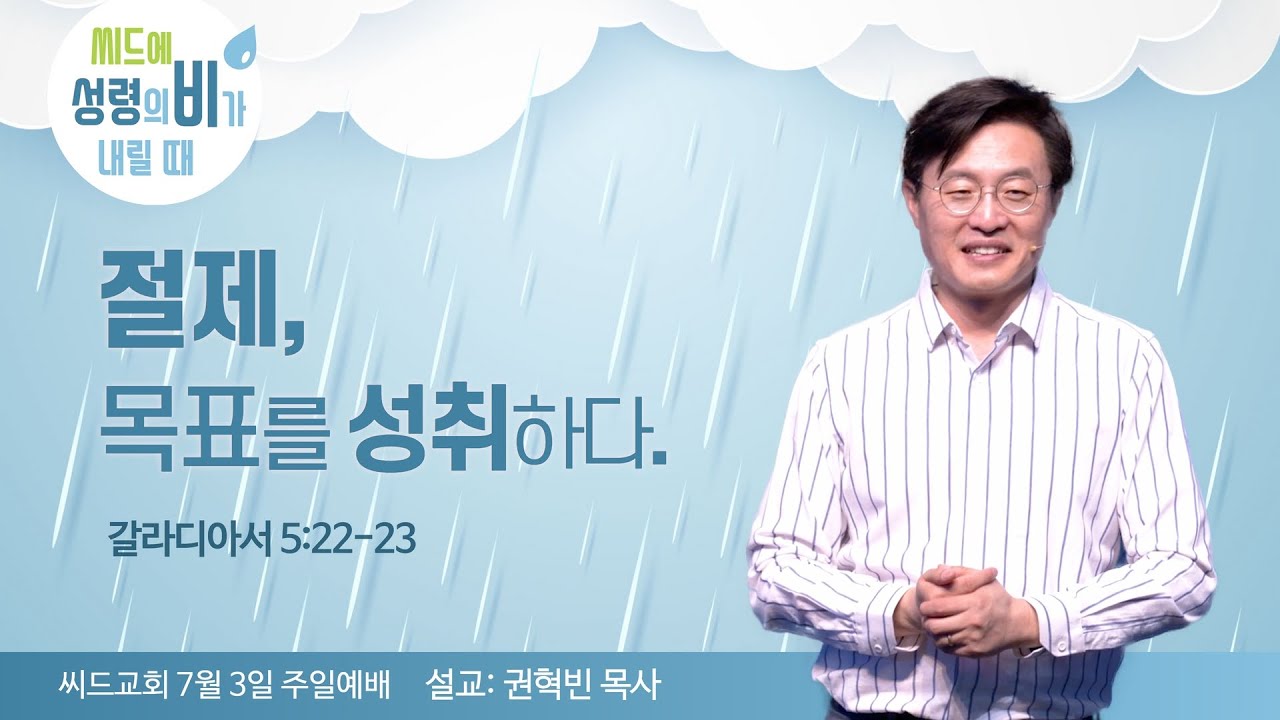 “절제, 목표를 성취하다” 권혁빈 목사