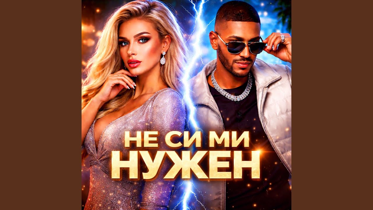 НЕ СИ МИ НУЖЕН